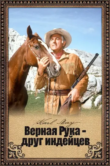 Постер к фильму "Верная Рука - друг индейцев" #389790
