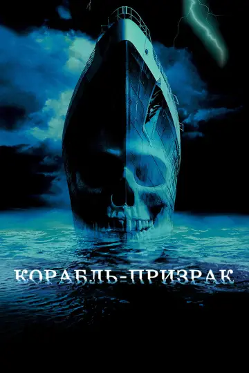 Постер к фильму "Корабль-призрак" #967046