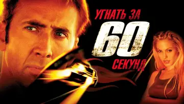 Задник к фильму "Угнать за 60 секунд" #696623