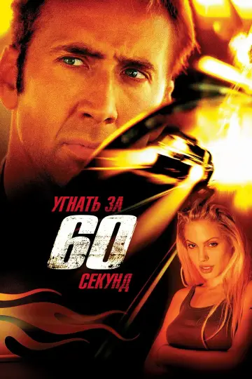 Постер к фильму "Угнать за 60 секунд" #696644