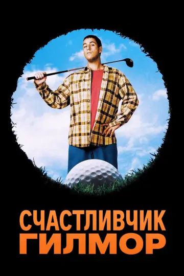 Постер к фильму "Счастливчик Гилмор" #111211