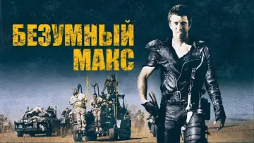 Задник к фильму "Безумный Макс" #592097