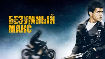 Задник к фильму "Безумный Макс" #592101
