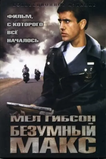 Постер к фильму "Безумный Макс" #592178