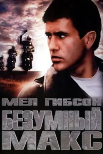 Постер к фильму "Безумный Макс" #837409