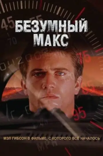 Постер к фильму "Безумный Макс" #837410
