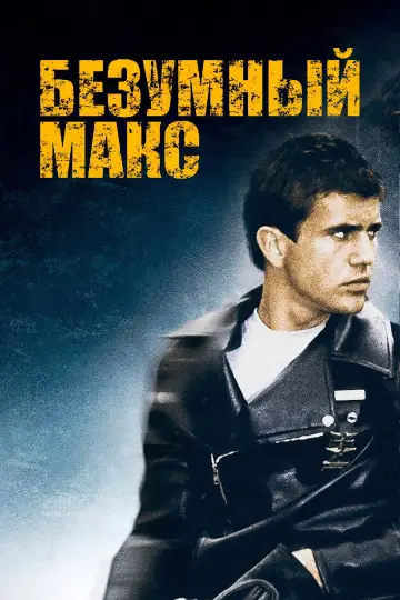 Постер к фильму "Безумный Макс" #837411