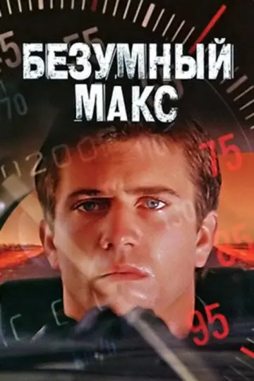 Постер к фильму "Безумный Макс" #837412