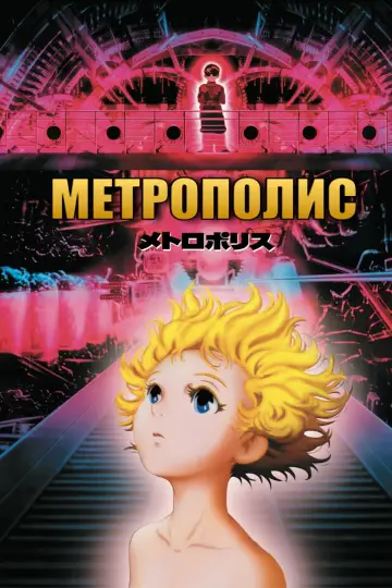 Постер к фильму "Метрополис" #115525