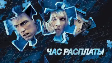 Видео к фильму Час расплаты — Час расплаты 2003 трейлер на русском