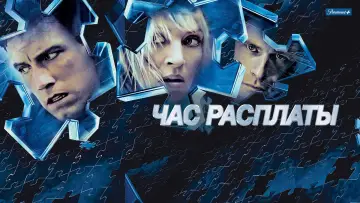 Задник к фильму "Час расплаты" #694111