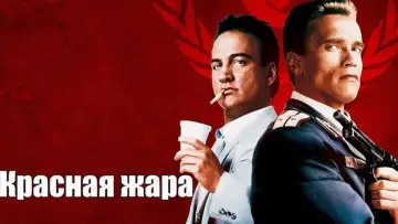 Задник к фильму "Красная жара" #810877