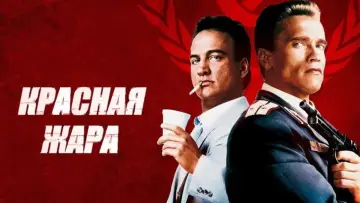 Задник к фильму "Красная жара" #810878