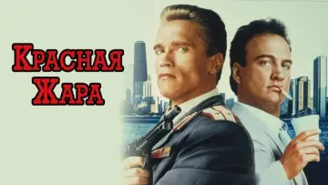 Задник к фильму "Красная жара" #810879
