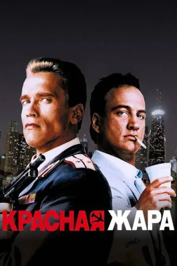 Постер к фильму "Красная жара" #810887