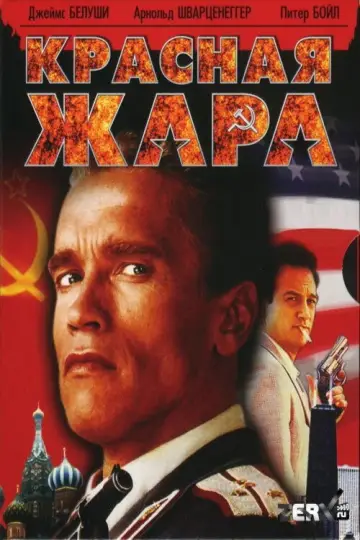 Постер к фильму "Красная жара" #810888
