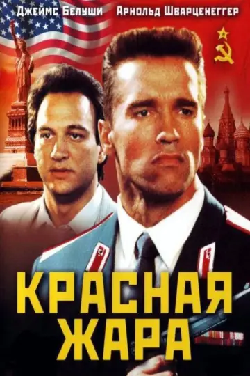 Постер к фильму "Красная жара" #810890