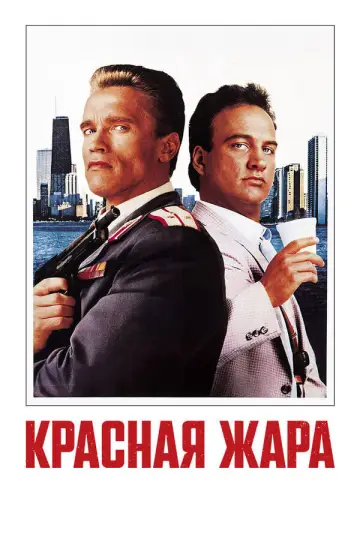 Постер к фильму "Красная жара" #854550