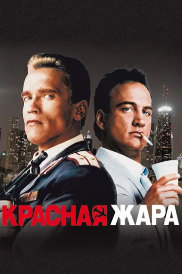 Постер к фильму "Красная жара" #854551