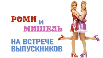 Задник к фильму "Роми и Мишель на встрече выпускников" #1008360