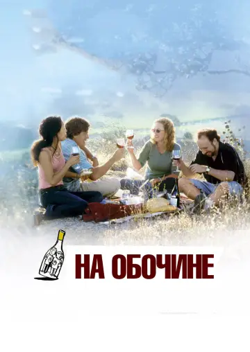 Постер к фильму "На обочине" #790101