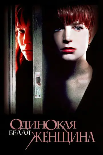 Постер к фильму "Одинокая белая женщина" #923644