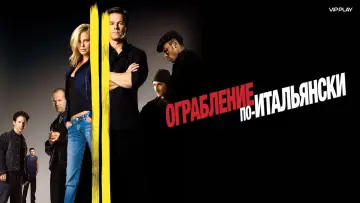 Задник к фильму "Ограбление по-итальянски" #372051