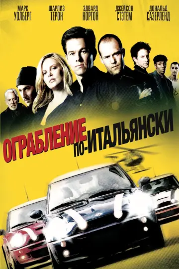 Постер к фильму "Ограбление по-итальянски" #372055