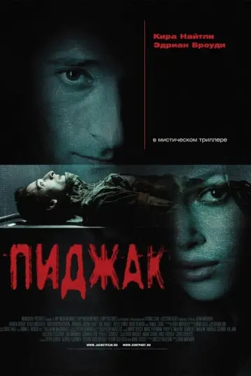 Постер к фильму "Пиджак" #380237