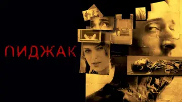Задник к фильму "Пиджак" #863638