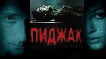 Задник к фильму "Пиджак" #863639