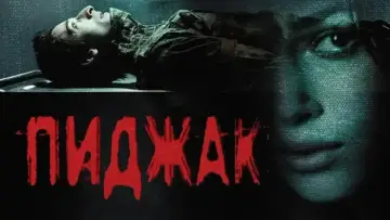 Задник к фильму "Пиджак" #863640