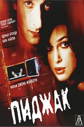 Постер к фильму "Пиджак" #863649