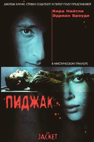 Постер к фильму "Пиджак" #863650