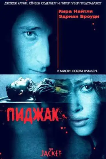 Постер к фильму "Пиджак" #863651