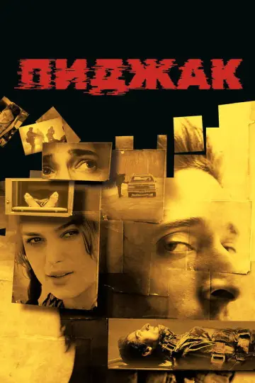 Постер к фильму "Пиджак" #863653
