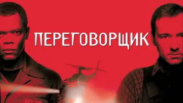 Задник к фильму "Переговорщик" #410565