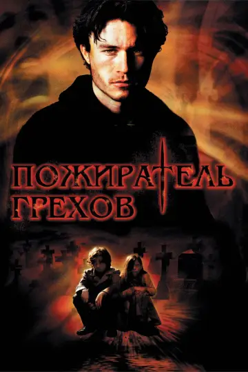Постер к фильму "Пожиратель грехов" #696942