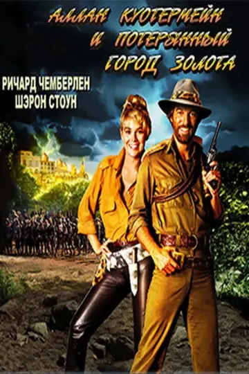 Постер к фильму "Потерянный город золота" #1006041