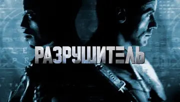 Задник к фильму "Разрушитель" #640758