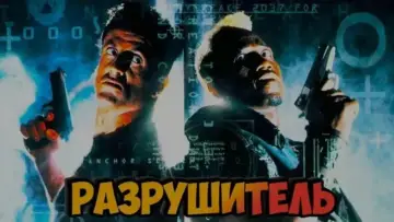 Задник к фильму "Разрушитель" #640761