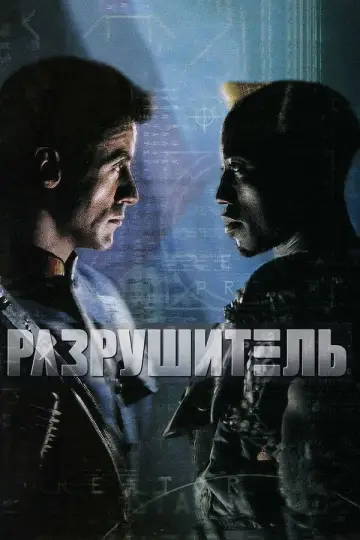 Постер к фильму "Разрушитель" #640796