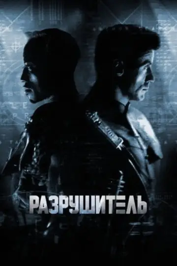 Постер к фильму "Разрушитель" #839211