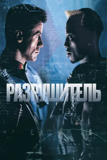 Постер к фильму "Разрушитель" #839212