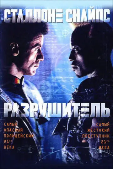 Постер к фильму "Разрушитель" #839213