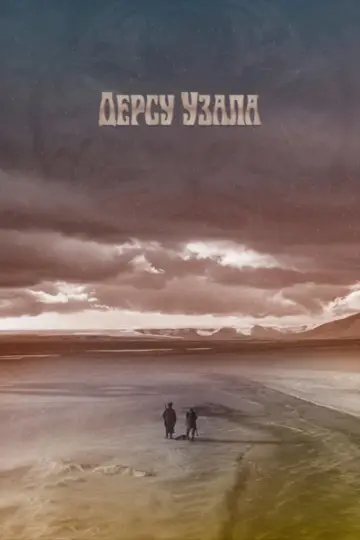 Постер к фильму "Дерсу Узала" #751380