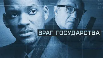 Задник к фильму "Враг государства" #87796