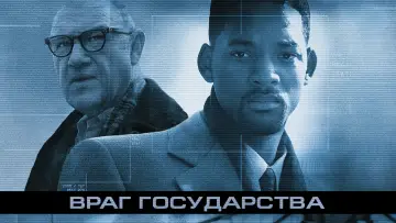 Задник к фильму "Враг государства" #87797