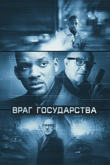 Постер к фильму "Враг государства" #87801