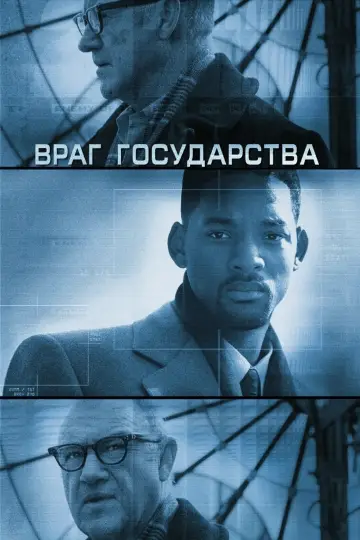 Постер к фильму "Враг государства" #87803